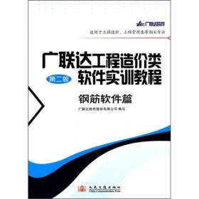 广联达工程造价类软件实训教程 钢筋软件篇 第二版第2版 人民交通出版社 9787114085802