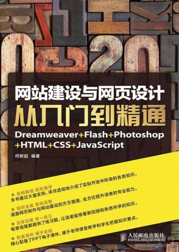 网站建设与网页设计从入门到精通：Dreamweaver+Flash+Photoshop+HTML+CSS+JavaScript