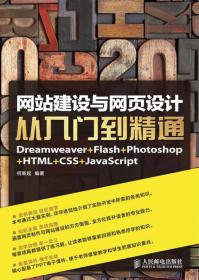 网站建设与网页设计从入门到精通：Dreamweaver+Flash+Photoshop+HTML+CSS+JavaScript