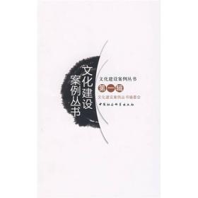 文化建设案例丛书.~一辑