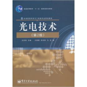光电技术(第2版)王庆有电子工业出版社9787121065828