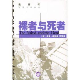 裸者与死者/现当代世界文学丛书