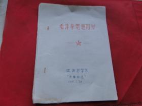 毛泽东思想万岁（沈阳药学院，1967版）油印本，品佳，16开