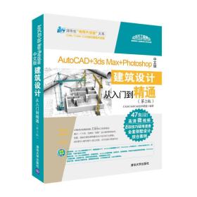 AutoCAD+3ds Max+Photoshop中文版建筑设计从入门到精通.