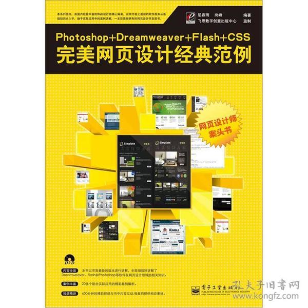 Photoshop+Dreamweaver+Flash+CSS完美网页设计经典范例