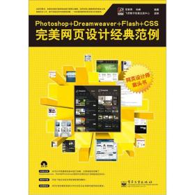 Photoshop+Dreamweaver+Flash+CSS完美网页设计经典范例