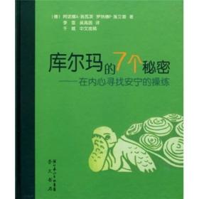 库尔玛的7个秘密：在内心寻找安宁的操练