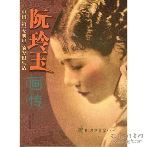 阮玲玉画传・中国第一女名星的爱恨生活 