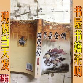 说岳全传 中国古典名著精品
