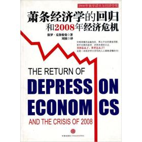 萧条经济学的回归和2008年经济危机