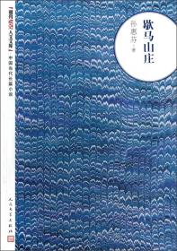 新书--中国当代长篇小说：歇马山庄