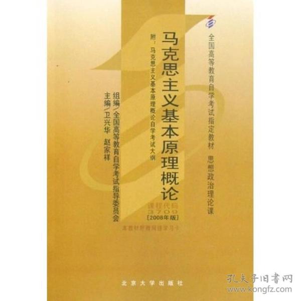 全国高等教育自学考试指定教材：马克思主义基本原理概论（2008年版）