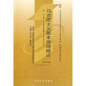 全国高等教育自学考试指定教材：马克思主义基本原理概论（2008年版）