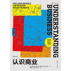 二手正版认识商业(修订的10版) 威廉.尼克尔斯 四川人民出版社