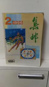 集邮  (1996年2~12期，11册合订本)