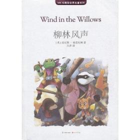 柳林风声格雷厄姆中国致公出版社9787514503852