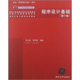 清华大学信息科学技术学院教材·学院公共基础课程系列：程序设计基础（第3版）