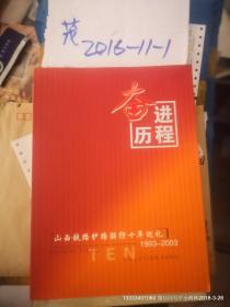 山西铁路护路联防十年巡礼画册 1993--2003