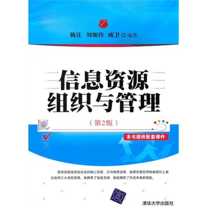 信息资源组织与管理第2版 陈庄 清华大学出