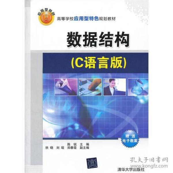 应用型特色 :数据结构(C语言版)陈锐清华大学出版社