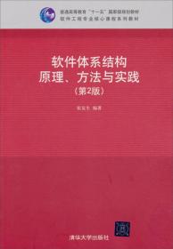 软件体系结构原理、方法与实践（第2版）/普通高等教育“十一五”国家级规划教材