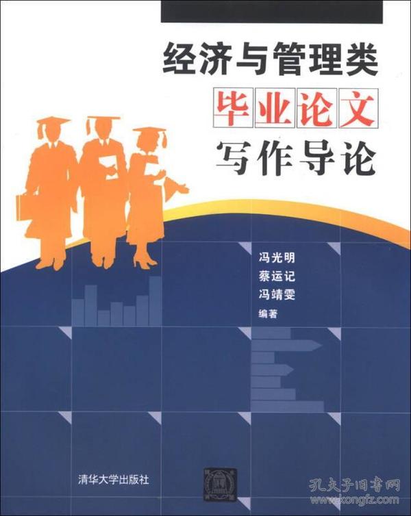 经济与管理类毕业写作导论冯光明清华大学9787302328346