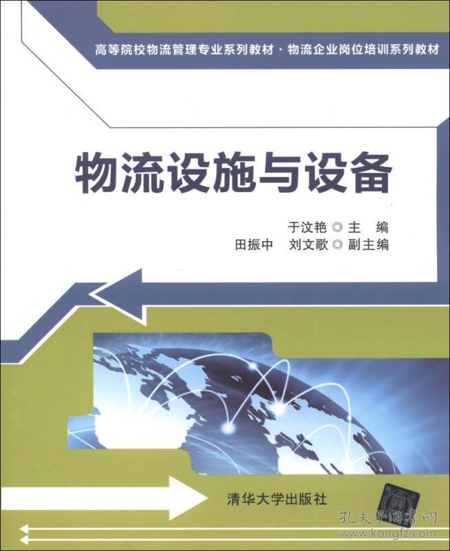 二手正版 物流设施与设备 于汶艳 清华大学出版社