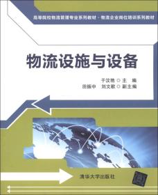 物流设施与设备 于汶艳 清华大学出版社 9787302303718