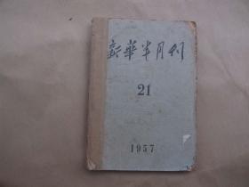 《新华半月刊》 1957年 第21期