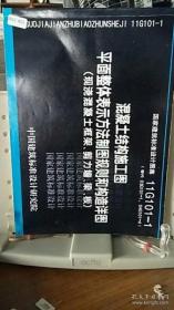 11G101-1 混凝土结构施工图平面整体表示方法制图规则和构造详图（现浇混凝土框架、剪力墙、梁、板）