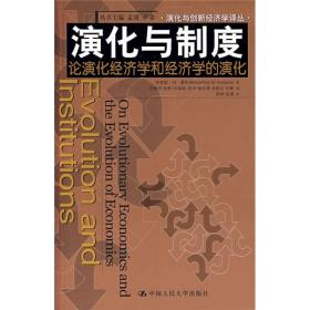 演化与制度 论演化经济学和经济学的演化（当代世界学术名著经济学系列）