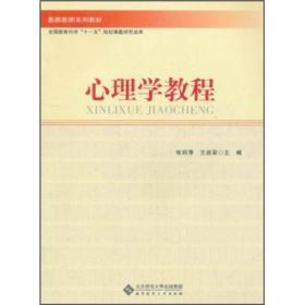 教师教育系列教材：心理学教程