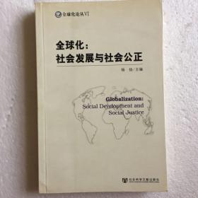 全球化论丛·全球化：社会发展与社会公正