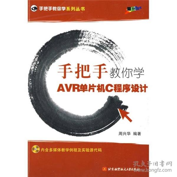 手把手教你学AVR单片机C程序设计