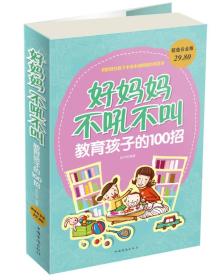 好妈妈不吼不叫教育孩子的100招（超值白金版）