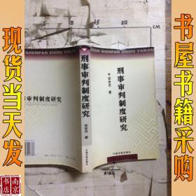 刑事审判制度研究