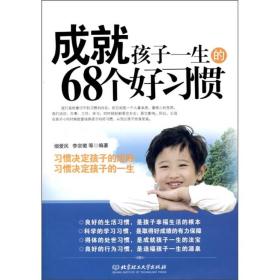 成就孩子一生的68个好习惯烟爱民北京理工大学出版社978756404527