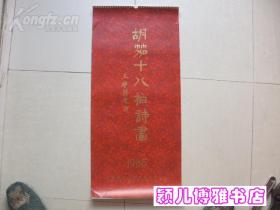 1985年胡笳十八拍诗画 月历(7张全 双面印刷)稀缺本,挂历