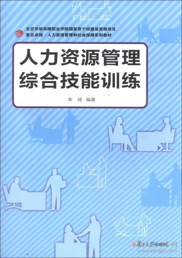 人力资源管理综合技能训练  李琦  复旦大学出版