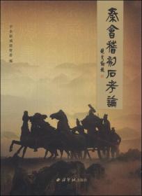 秦会稽刻石考论（16开平装 全1册）