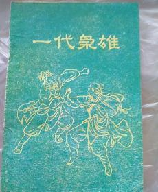 老武侠，一代枭雄
