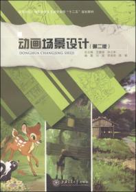 动画场景设计 第二2版 顾严华 王建国 上海交通大学出版
