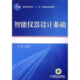 智能仪器设计基础 王祁 机械工业出版社 9787111287926