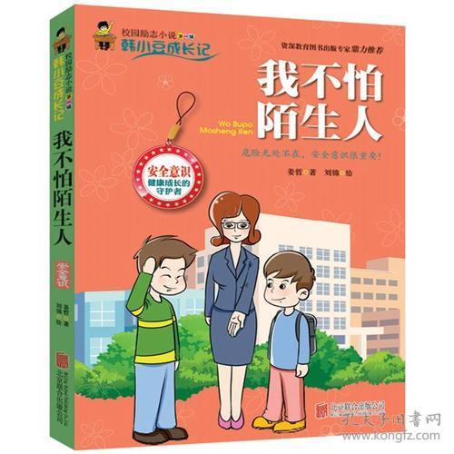 点击查看原图 校园励志小说韩小豆成长记第  一辑:我不怕陌生人6册一套