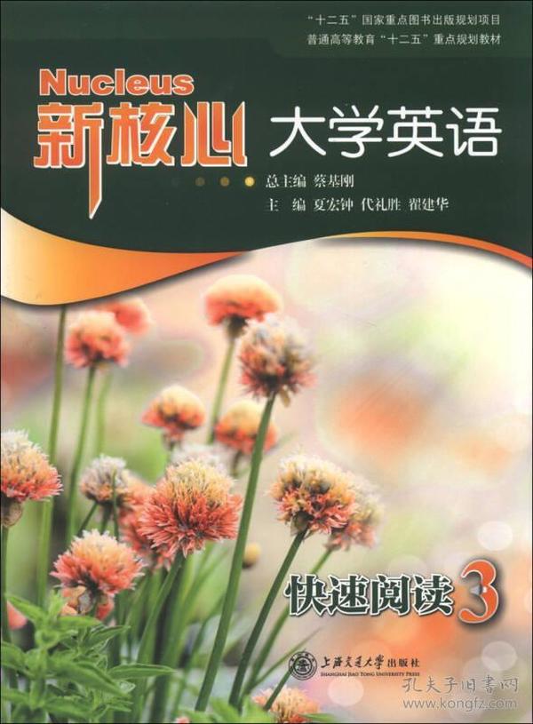 普通高等教育“十二五”重点规划教材·新核心大学英语：快速阅读（3）