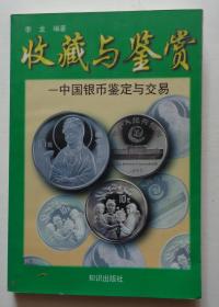 《收藏与鉴赏》中国银币鉴定与交易