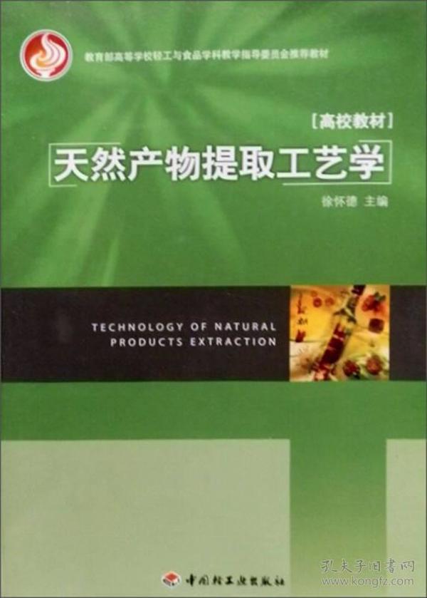 教育部高等学校轻工业与食品学科教学指导委员会推荐教材：天然产物提取工艺学