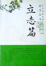 中华传统美德教育丛书：立志篇（16开本，库存新书，品相超十品全新）