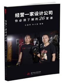经营一家设计公司你必须了解的26堂课9787568042048正版精装