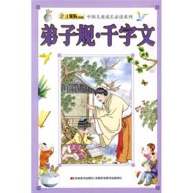 小笨熊典藏 中国儿童成长系列:弟子规 千字文 崔钟雷 吉林美术出版社